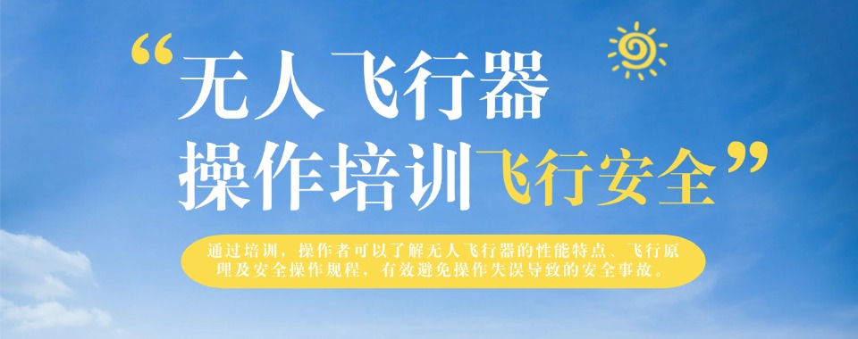 年度热门!贵州省贵阳市无人机驾驶证培训机构10大名单