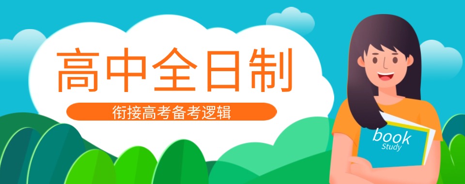 重庆比较有名的高中全日制封闭式辅导机构名单榜首一览