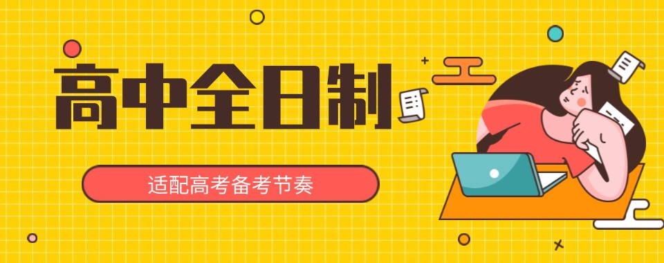 重庆比较有名的高中全日制封闭式辅导机构名单榜首一览