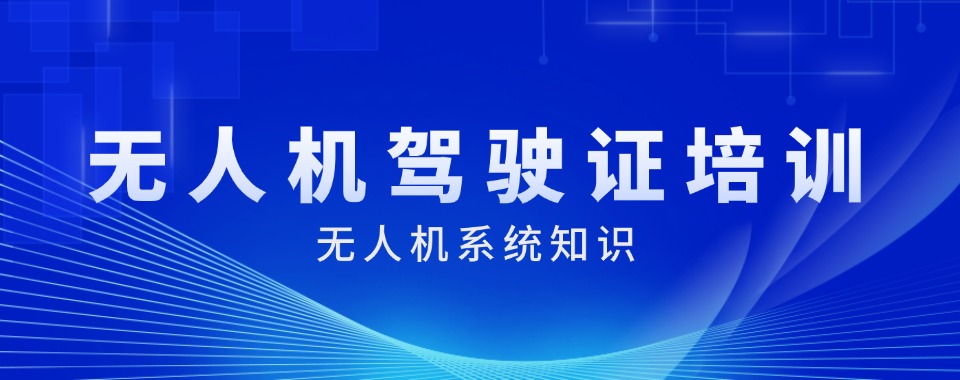 上海市top热推榜前十无人机驾驶员培训机构排名更新