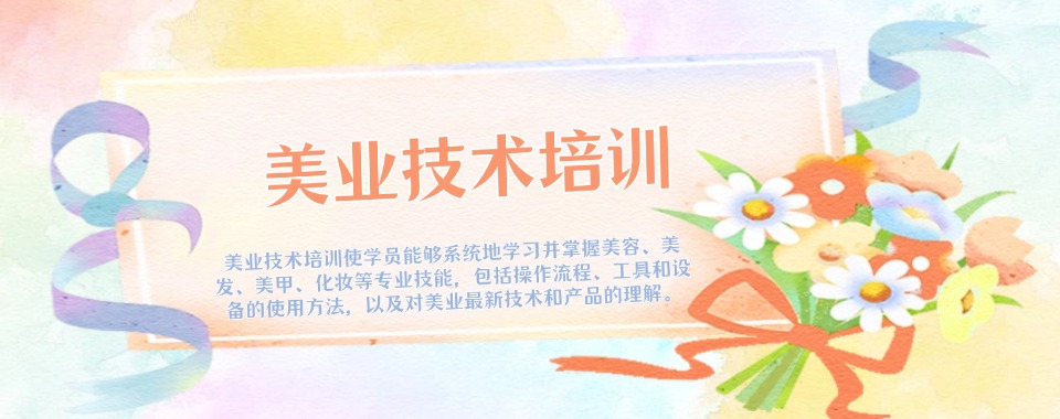 好评!沈阳本地7大美妆美睫高级纯技术培训学校排名汇总