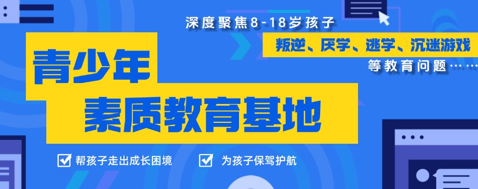 陕西省排名好的青春期孩子叛逆行为矫正特训机构十大排名一览
