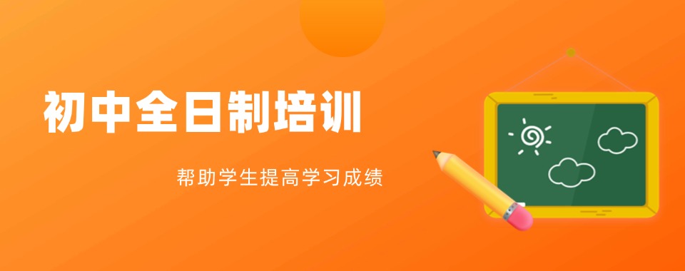 精选广东省深圳市十大口碑好的初中全日制辅导机构名单一览