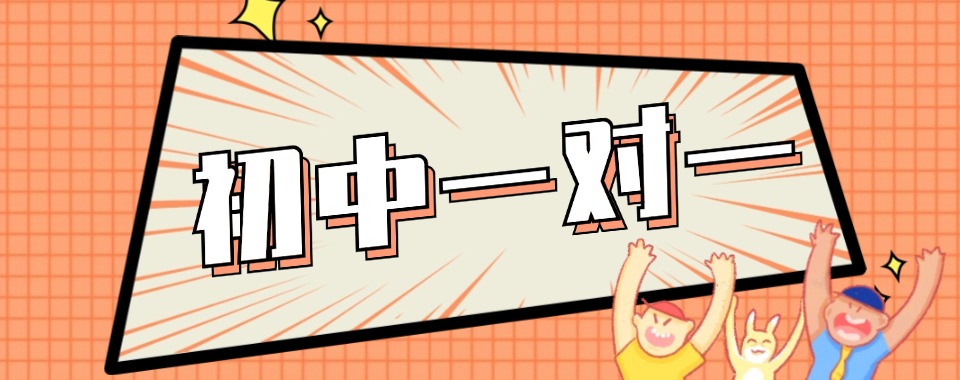 南京市排名十大正规初中文化课1对1辅导机构top榜一览