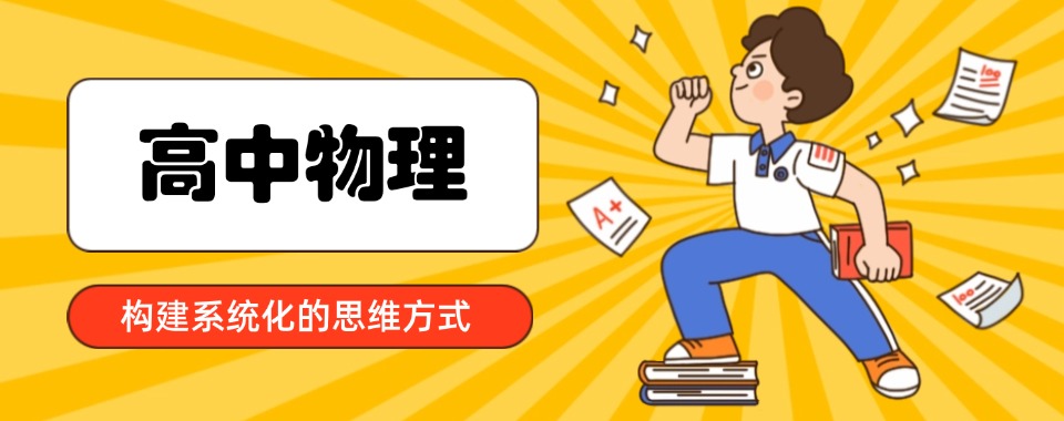 揭晓!江苏省无锡市优质高中物理辅导班排名前十强名单公布一览