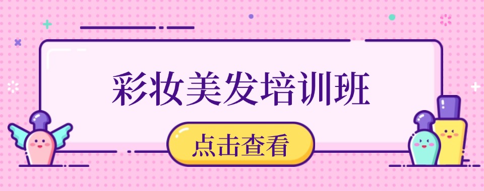 沈阳市化妆美妆纹绣技术培训机构十大名单汇总一览