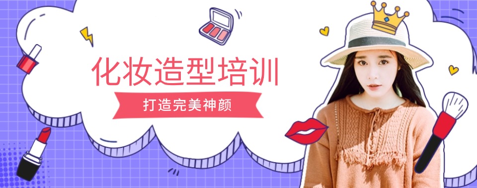 沈阳沈河美容化妆纹绣技能培训学校TOP10排行榜精选一览