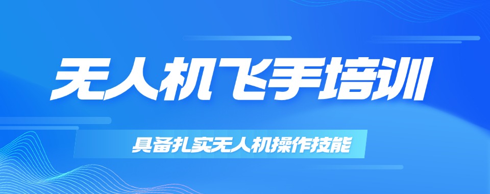上海浦东新区2025推荐学无人机实力排名不错的TOP10机构热门名单