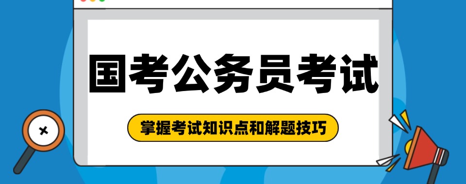 甄选太原市迎泽区评价好的国考公务员全程辅导机构名单一览