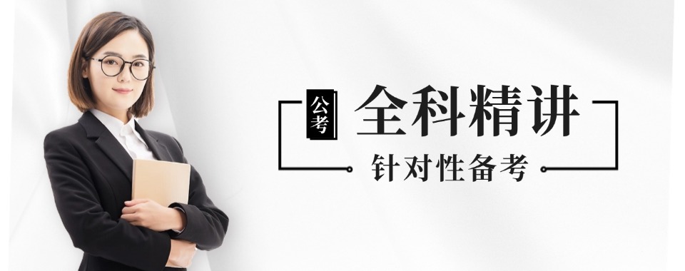 山西省太原市本地不错的公务员考试培训机构榜首名单一览
