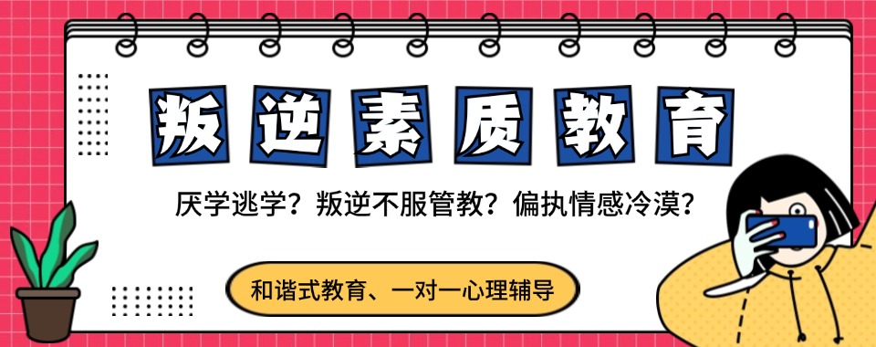 黄石市黄石港区盘点十大叛逆期孩子厌学行为矫正学校名单公布一览