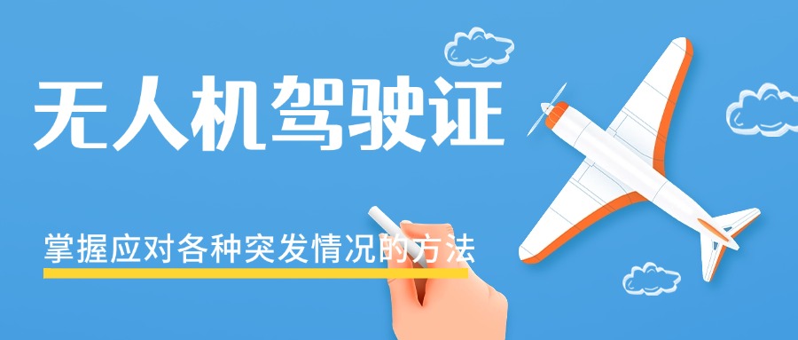 十大西安雁塔区无人机驾照考证培训机构2025排行榜一览