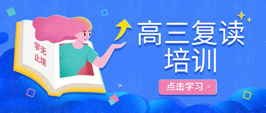 昆明市盘龙区教资优的十大高考复读辅导学校名单一览