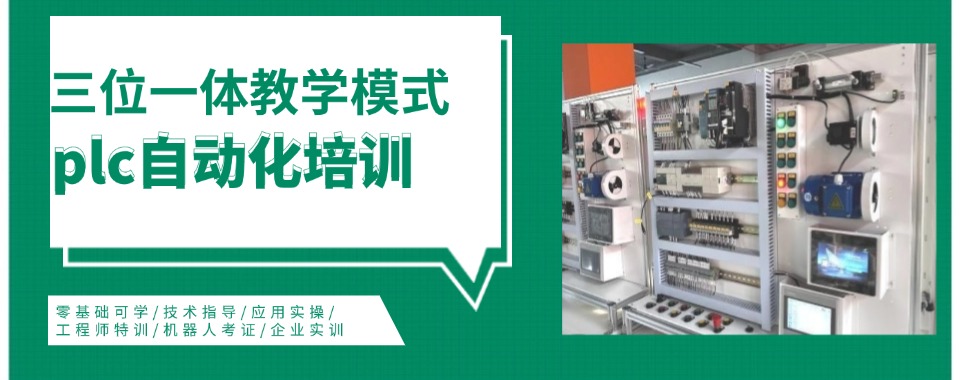 码住!常州市PLC电气自动化培训机构排名top名单汇总