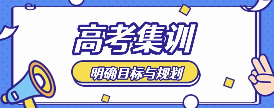 西安莲湖区十大高三高考复读全日制集训学校榜首汇总