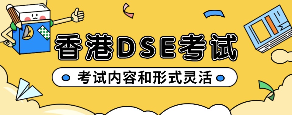 成都市锦江区名师指导的DSE考试补习机构名单榜首一览