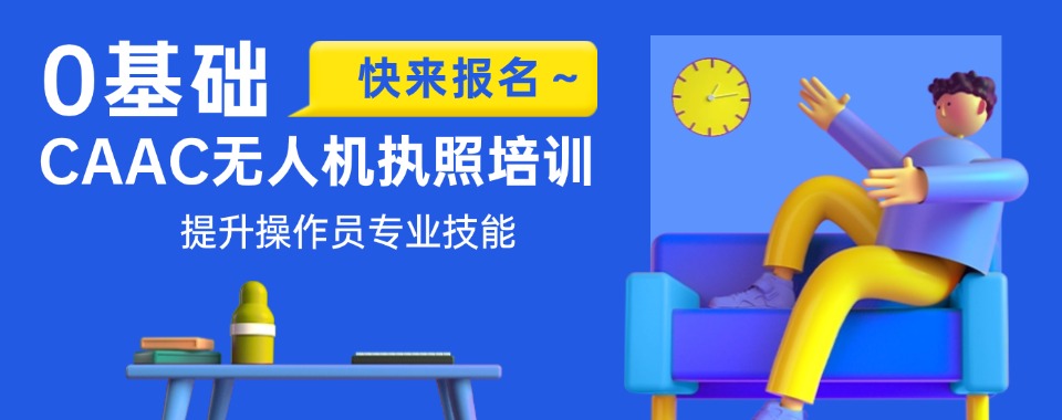 浦东新区十大教学出众的无人机执照考试培训基地人气榜一览