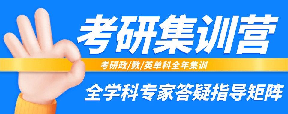 郑州市惠济区口碑出名的考研集训营辅导机构名单十大排名公布