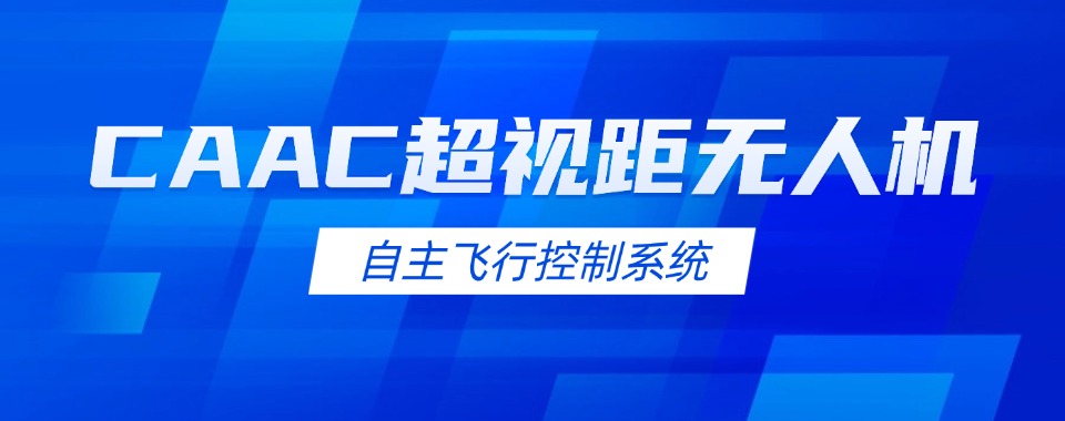 上海虹口区10大排名好的无人机驾驶证考证培训基地名单