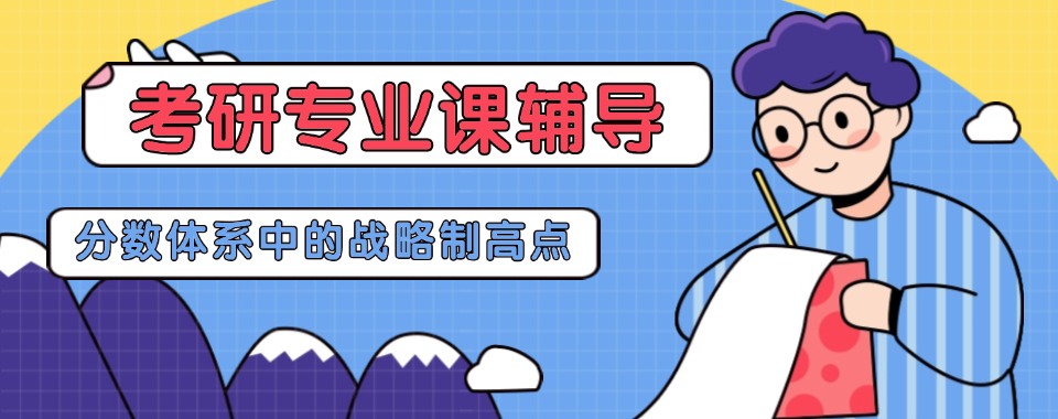 河南省郑州市金水区十大考研专业课一对一培训机构名单榜首一览