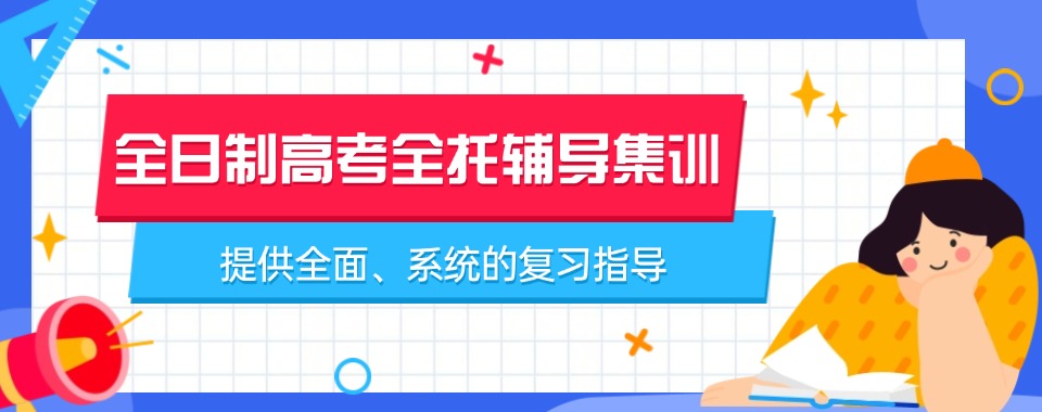 盘点云南昆明高三高考全日制集训机构十大列表一览