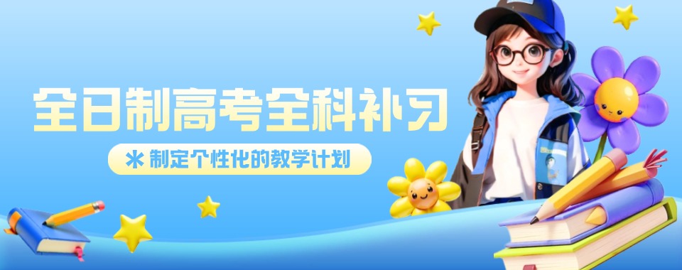 昆明盘龙区top10靠谱的高考全日制集训补习班名单榜甄选一览