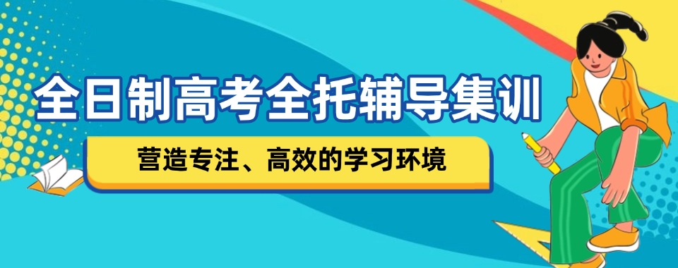 云南本地top10高三高考全日制辅导机构排行榜一览