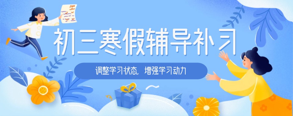深圳市龙华区口碑排行前十的初三寒假集训辅导机构全新榜单出炉: