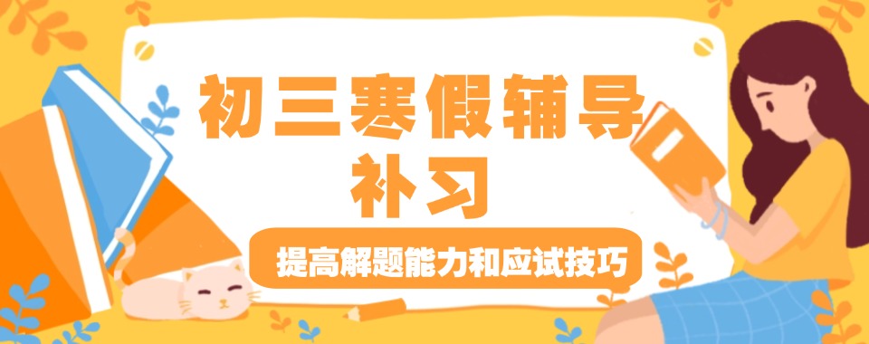 深圳市龙华区口碑排行前十的初三寒假集训辅导机构全新榜单出炉: