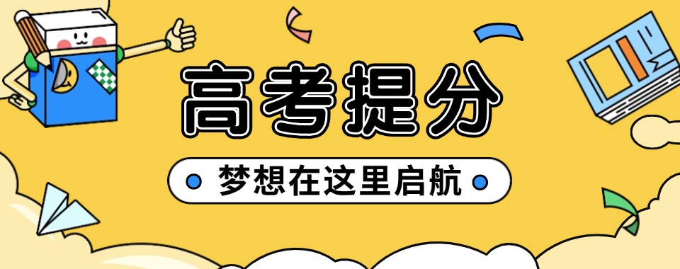 更新top10的陕西省西安市高考辅导机构汇总推荐