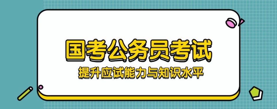 太原市周边精选的国考公务员考前辅导机构名单公布一览