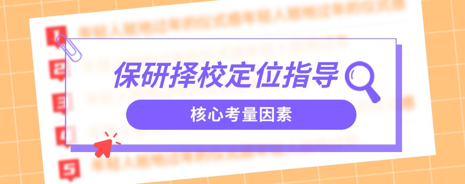 全新江苏省五大正规专业的保研择校定位指导机构名单榜查看