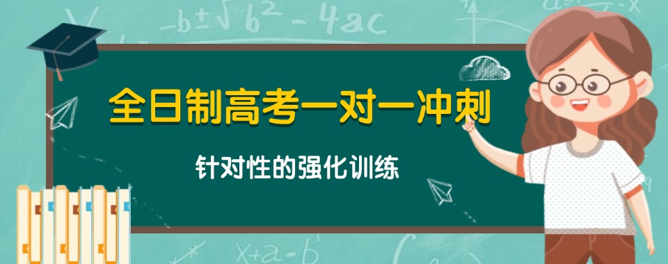 洛阳涧西区师资好的高考一对一冲刺班十大名单一览