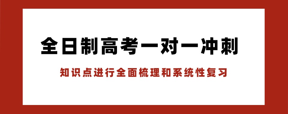 洛阳本地高三高考一对一全托辅导机构十大甄选榜榜单一览