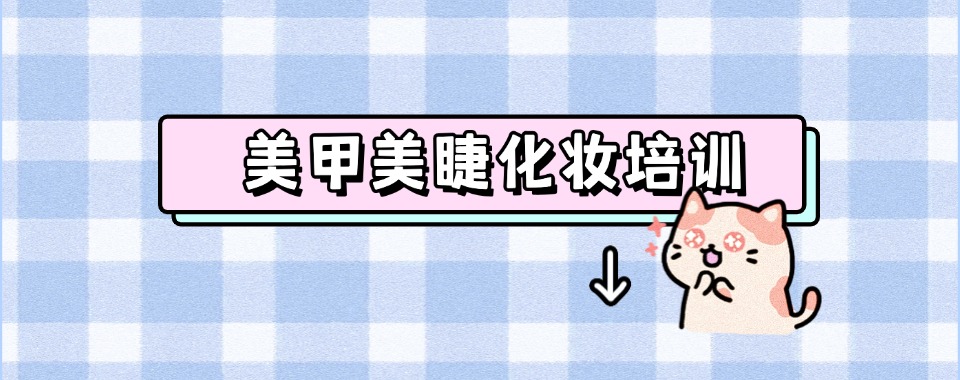 沈阳本地十大学化妆美甲技术培训学校榜单一览