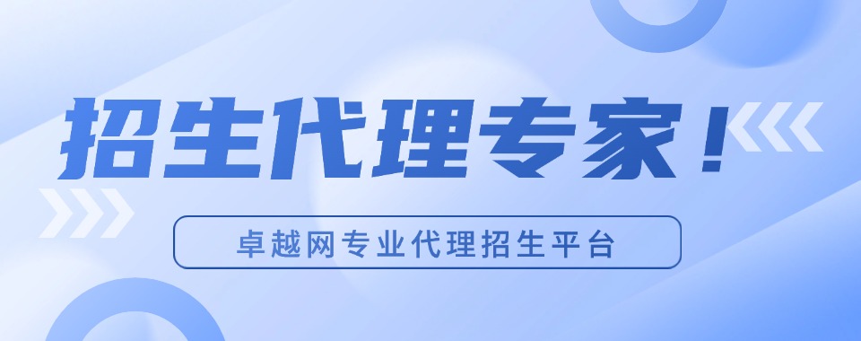 甄选！国内专业的教育机构代理招生平台名单一览