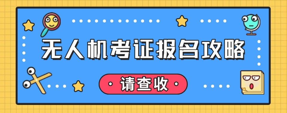 苏州本地十大靠谱的无人机驾驶证培训机构排名榜推荐