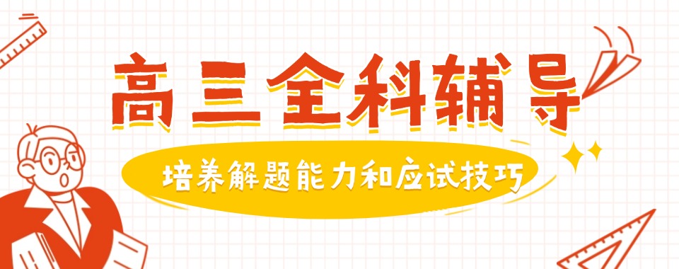 甄选名单重庆市精选10大高三全科辅导机构名单榜首今日公布
