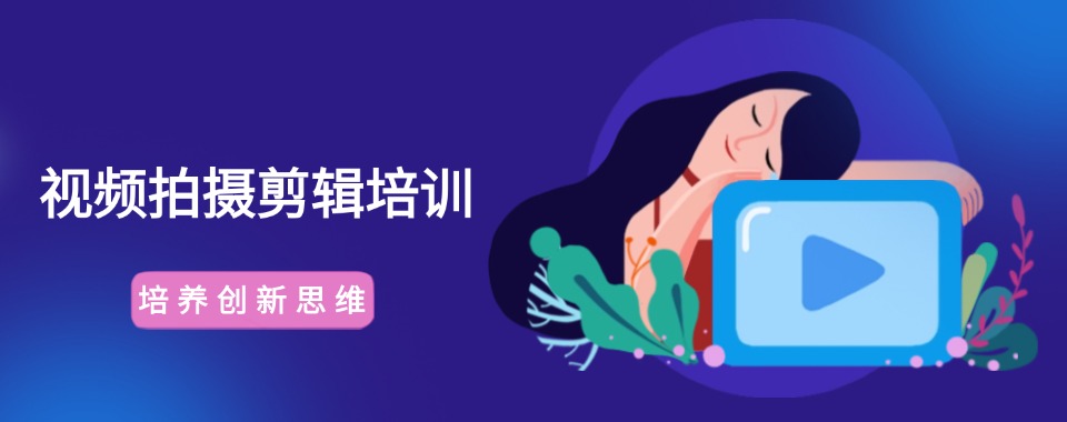 沈阳实力强的拍摄剪辑培训课程精选机构排行榜名单一览表