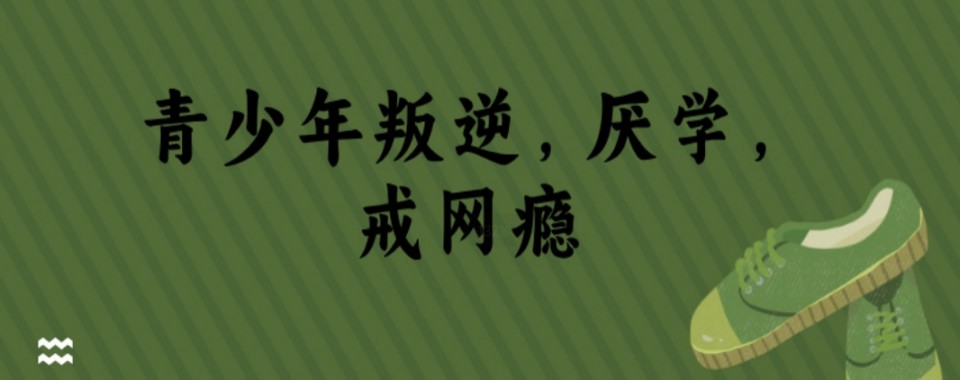 湖北黄石区10大叛逆网瘾青少年的封闭式教育学校排名更新出炉