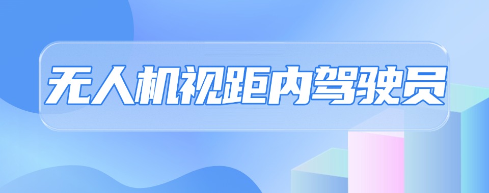 西安莲湖区十大正规无人机驾驶执照培训学校实力名单汇总