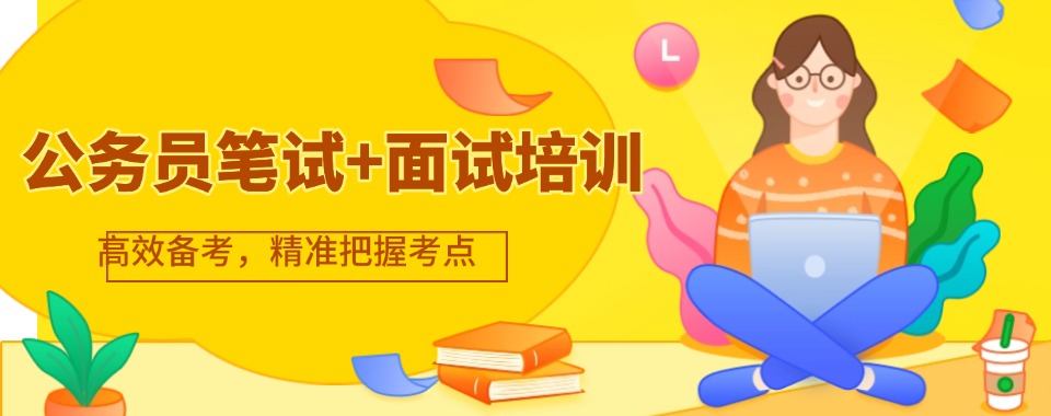山西省专注公务员笔试面试指导培训机构名单榜首出炉一览