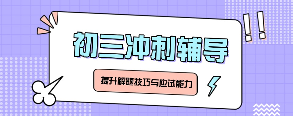 汇总无锡滨湖区十大中考冲刺全托补课机构排名名单出炉