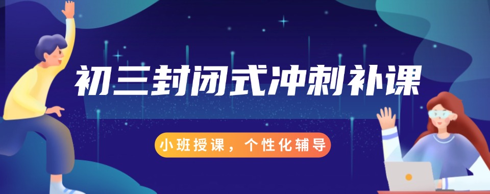 重磅来袭!无锡初三中考冲刺全托机构十大排名榜单