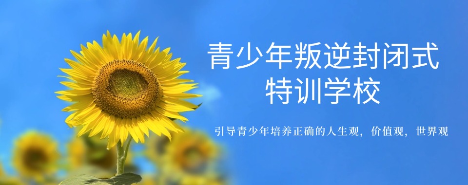 惠州十大家长推荐的青少年叛逆军事化矫正基地榜单榜首公布