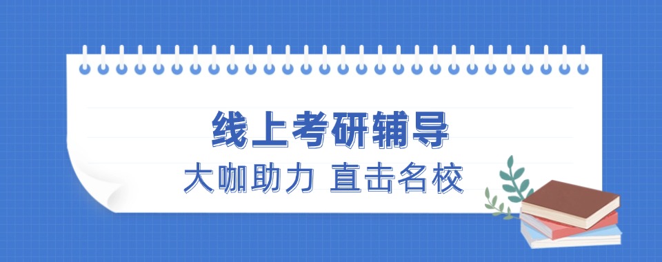 盘点河南省郑州市十大优质的在线考研备考培训机构榜单榜首一览