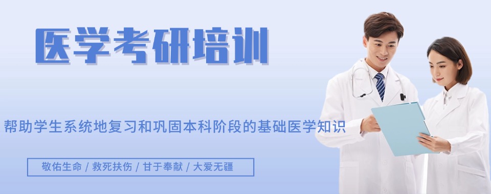 2026郑州市高新区比较厉害的医学考研培训机构十大实力名单公布
