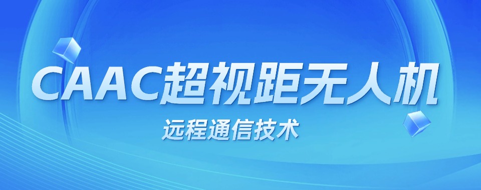 江苏苏州无人机培训机构十大新名单公布排行榜