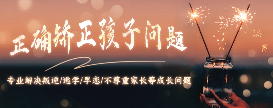 湖北推荐十大实力专业的青少年厌学叛逆学校名单汇总