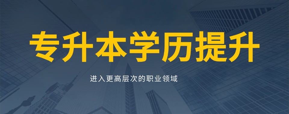 甘肃省兰州市实力较强的专升本辅导服务机构排名汇总一览